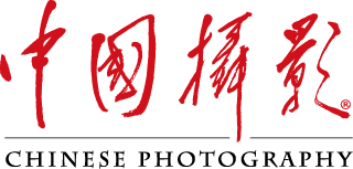 《中國攝影》雜志社官方網(wǎng)站