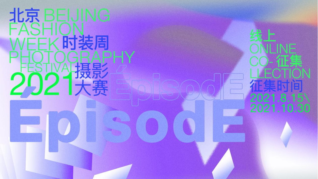 2021北京時裝周攝影大賽通稿76 拷貝.jpg