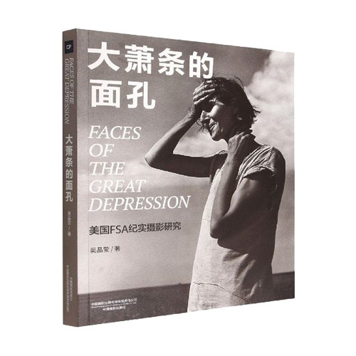 大蕭條的面孔：美國FSA紀(jì)實攝影研究 拷貝.jpg