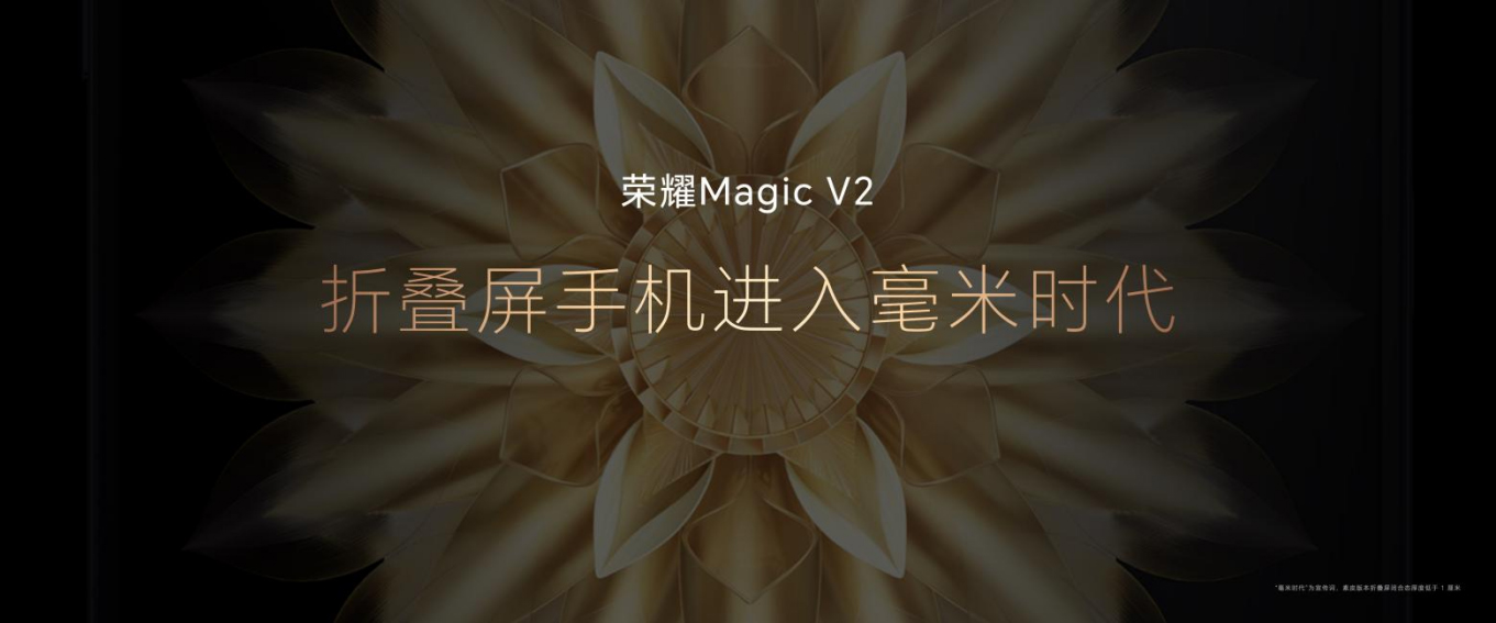 【終版】榮耀Magic V2產(chǎn)品新聞稿-20230712555 拷貝.jpg