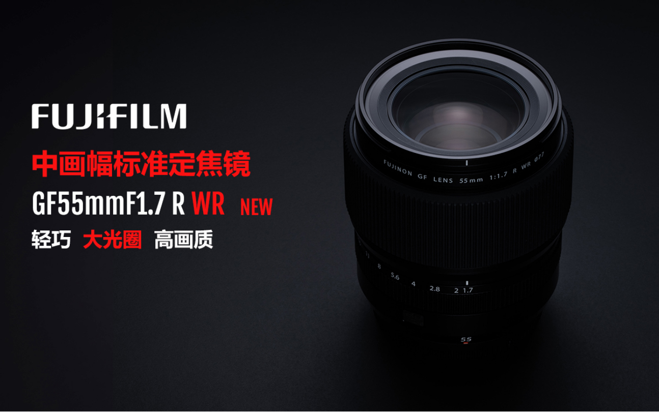 2023.9.12【重要】富士膠片新品GF55mmF1 拷貝.7 R WR發(fā)布新聞稿68.jpg