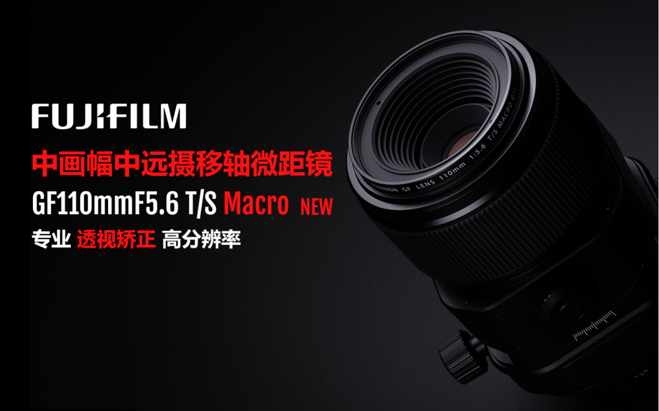 2023.9.12【重要】富士膠片新品GF30mmF5.6 TS_GF110mmF5 拷貝.6 TS Macro發(fā)布新聞稿861.jpg