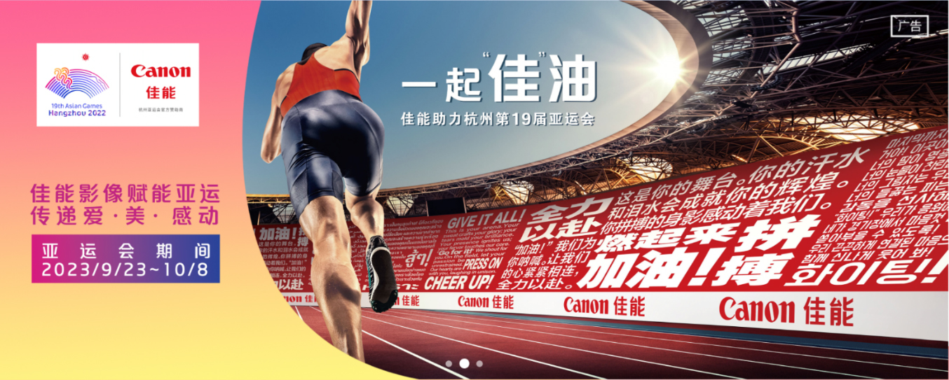 【新聞稿】杭州第19屆亞運(yùn)會(huì)隆重開幕 佳能作為杭州亞運(yùn)會(huì)官方贊助商 助力打造一屆成功圓滿的亞運(yùn)盛會(huì)2995 拷貝.jpg