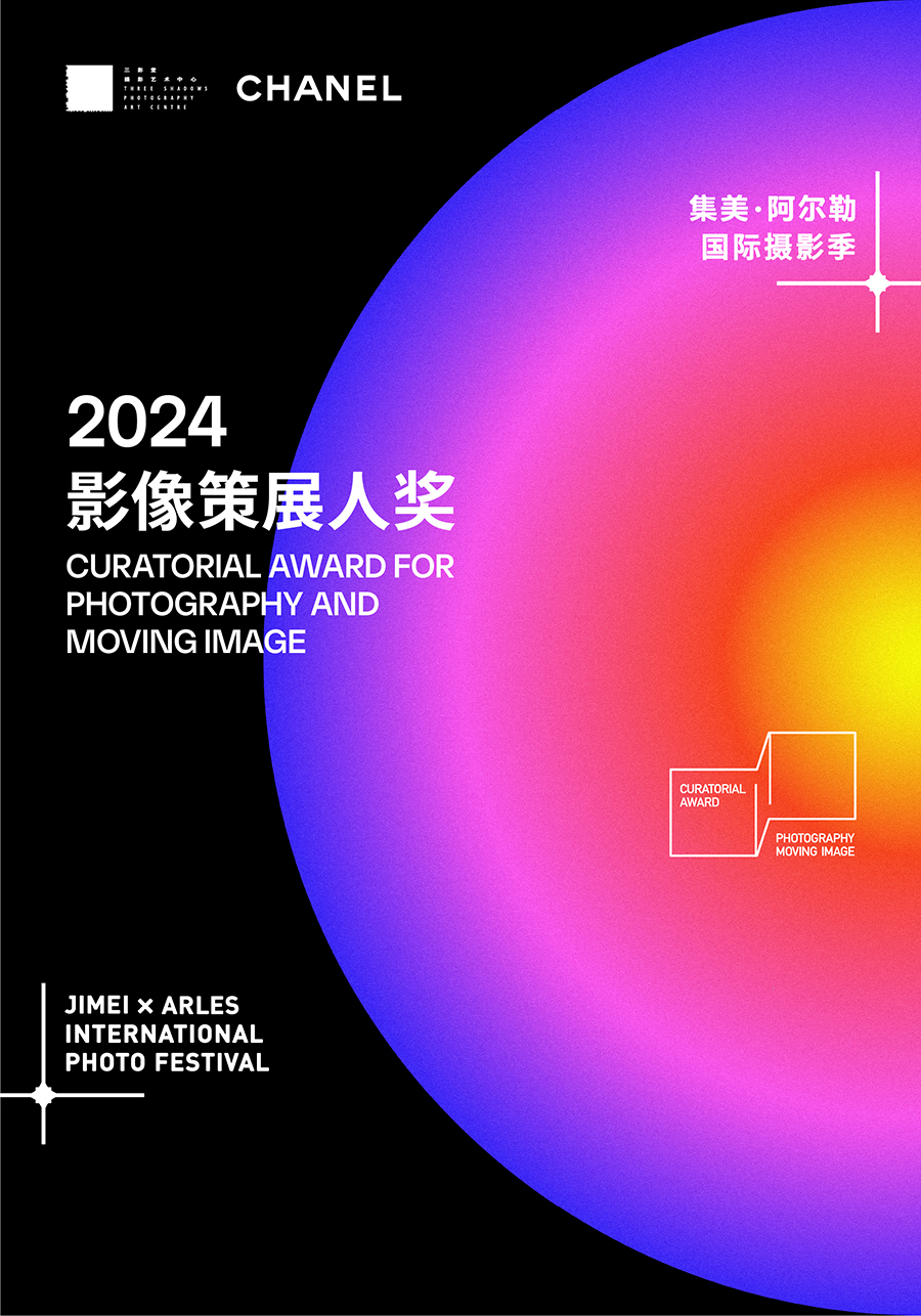 15.2024集美·阿爾勒影像策展人獎海報.jpg
