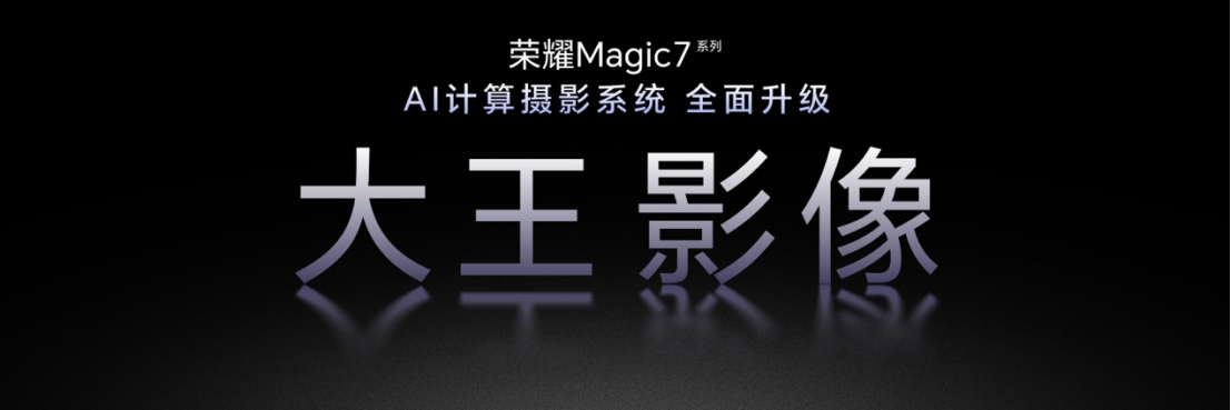 【新品新聞稿】-榮耀Magic7系列全面升級(jí)大王影像，行業(yè)首發(fā)端云協(xié)同AI計(jì)算攝影系統(tǒng)-20241223261 拷貝.jpg