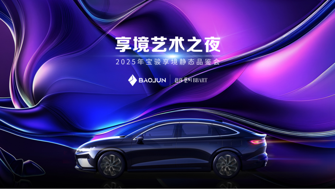 寶駿享境顏值實力派全網(wǎng)首發(fā)！寶駿×芭莎藝術(shù)聯(lián)合舉辦2025年首場藝術(shù)展131 拷貝.jpg