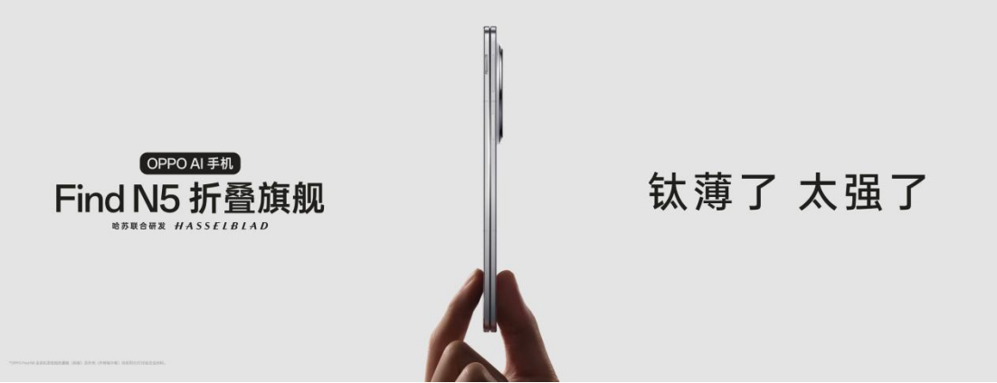 【新聞稿】鈦薄了，太強(qiáng)了，全球最薄折疊旗艦OPPO Find N5正式發(fā)布34 拷貝.jpg