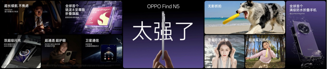 【新聞稿】鈦薄了，太強(qiáng)了，全球最薄折疊旗艦OPPO Find N5正式發(fā)布1182 拷貝.jpg