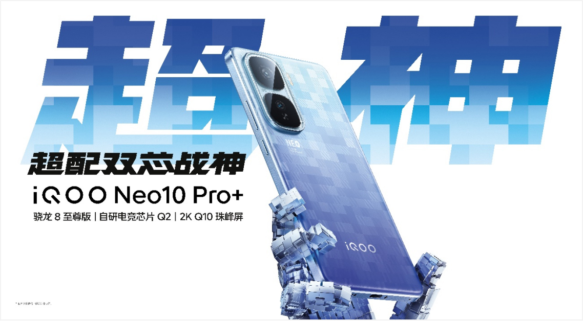 【iQOO新聞】2K屏驍龍雙芯旗艦 “超配雙芯戰(zhàn)神”iQOO Neo10 Pro+發(fā)布449 拷貝.jpg