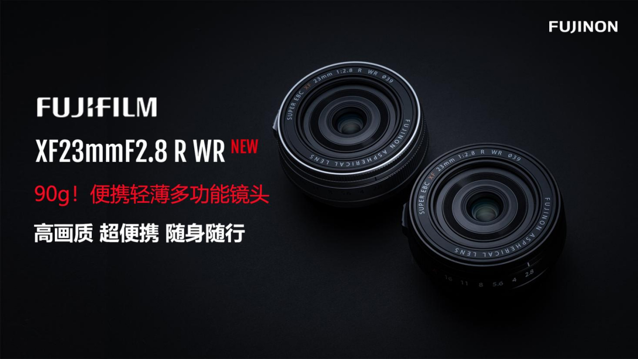【重要】FUJIFILM XF23mmF2.8 R WR 新品新聞稿180 拷貝.jpg